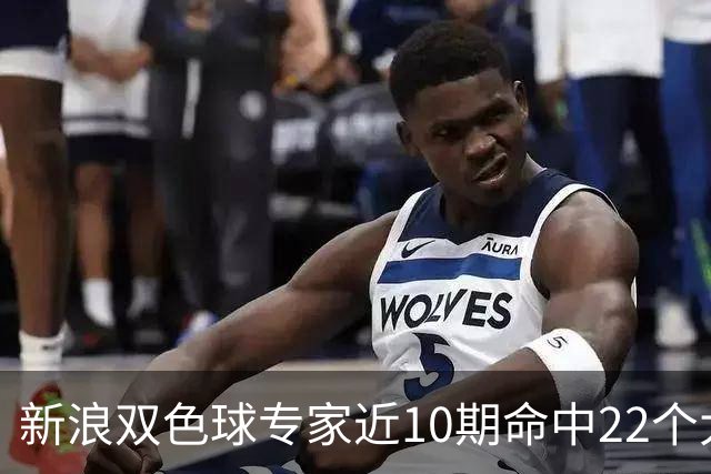 新浪双色球专家近10期命中22个大奖豪揽9390万
